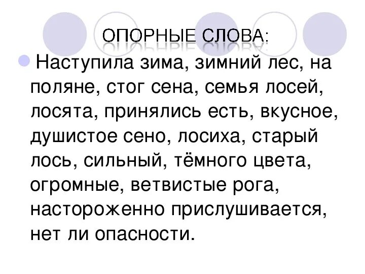 Опорные слова страшный рассказ. Рассказ по картине Степанова лоси 2 класс. Сочинение Степанова лоси 2 класс. А С Степанов лоси сочинение 2 класс по картине. Сочинение по картине Степанова лоси 2 класс.