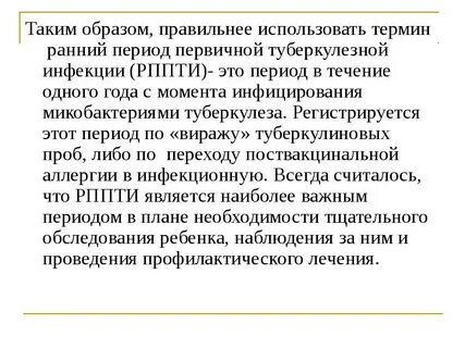 Лечение латентной туберкулезной