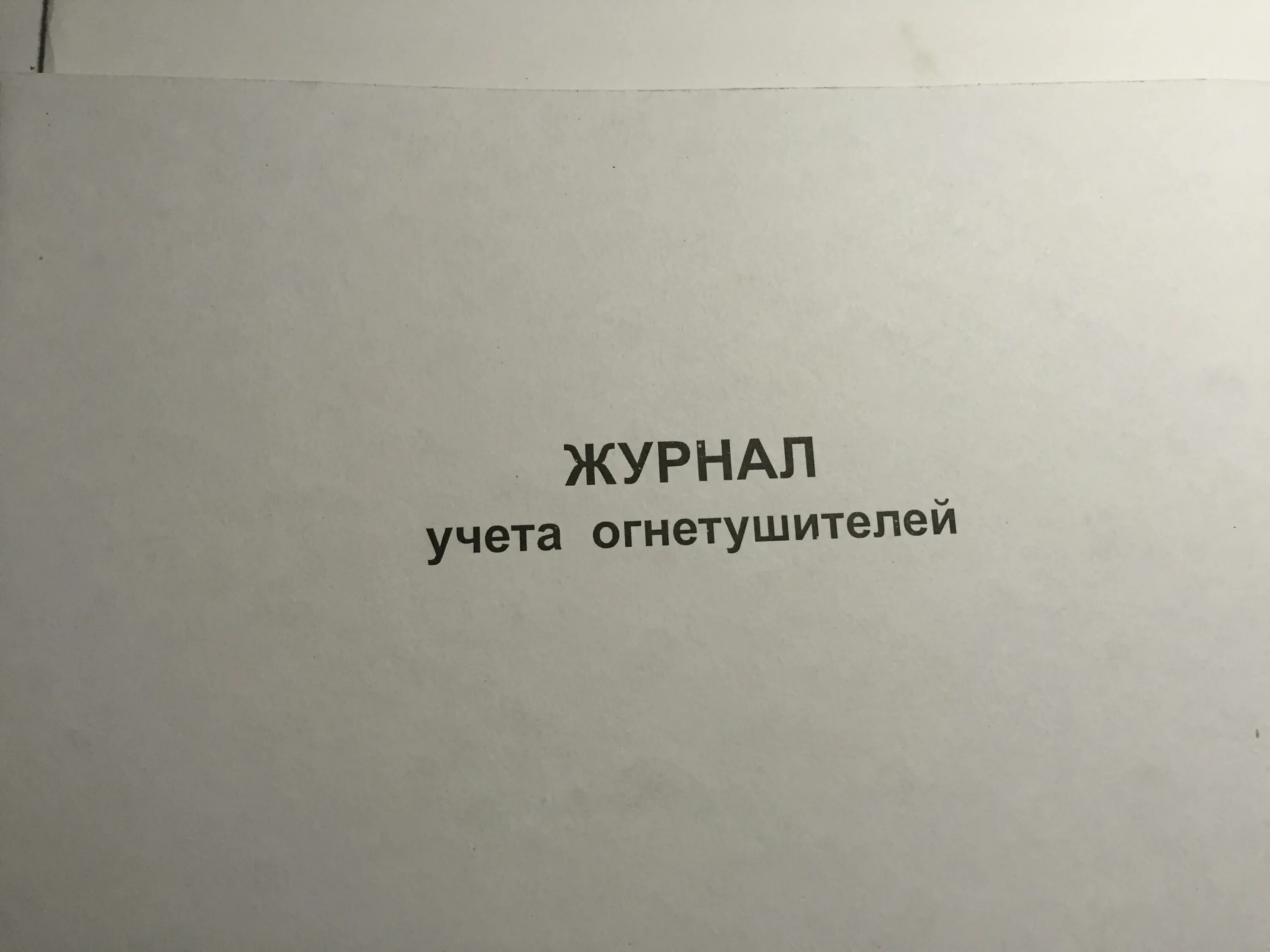 журнал огнетушителей 2022. журнал огнетушителей 2022. журнал учета огнетушителей 2022. журнал учета огнетушителей титульный лист. периодичность осмотра учета перезарядки огнетушителей.