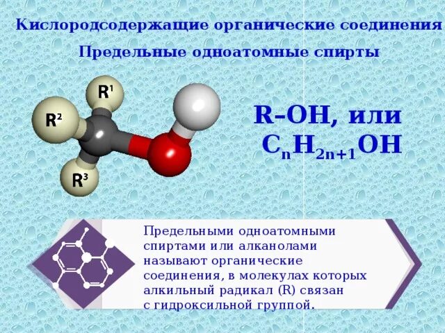 Кислородсодержащие соединения азотсодержащие соединения. Химия Кислородсодержащие органические соединения.