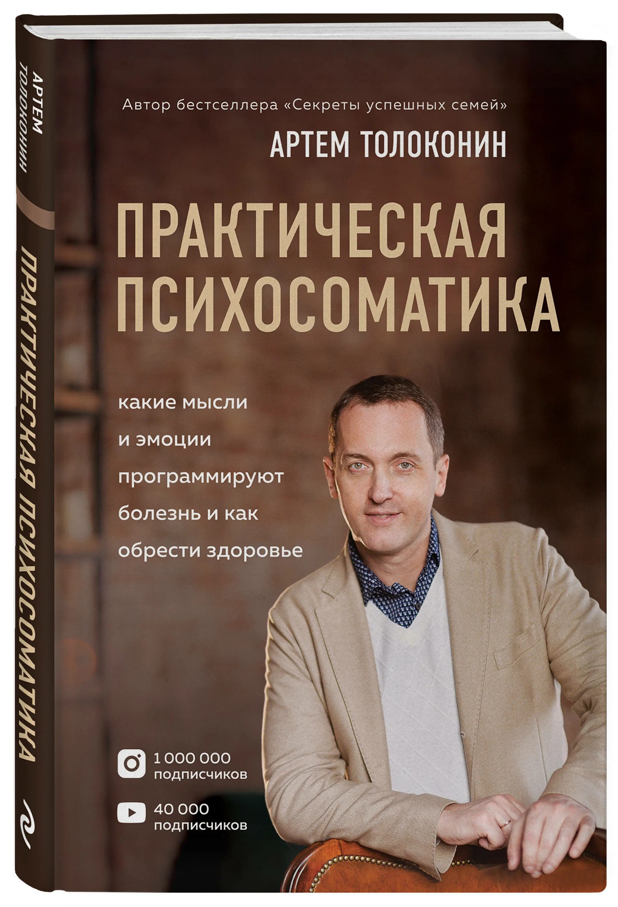 Книги про артема. Толоконин практическая психосоматика книга.