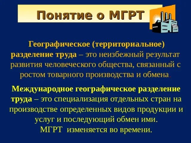 Специализация это в истории. Географическое Разделение труда. Международное географическое Разделение труда. Территориальное Разделение труда. Территориальное географическое Разделение труда.