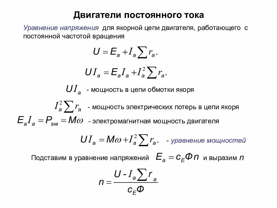 Частота полной мощности. Электромагнитная мощность двигателя постоянного тока формула. Уравнение напряжения двигателя постоянного тока. Формула частоты вращения якоря электродвигателя постоянного тока. Машины постоянного тока формулы.