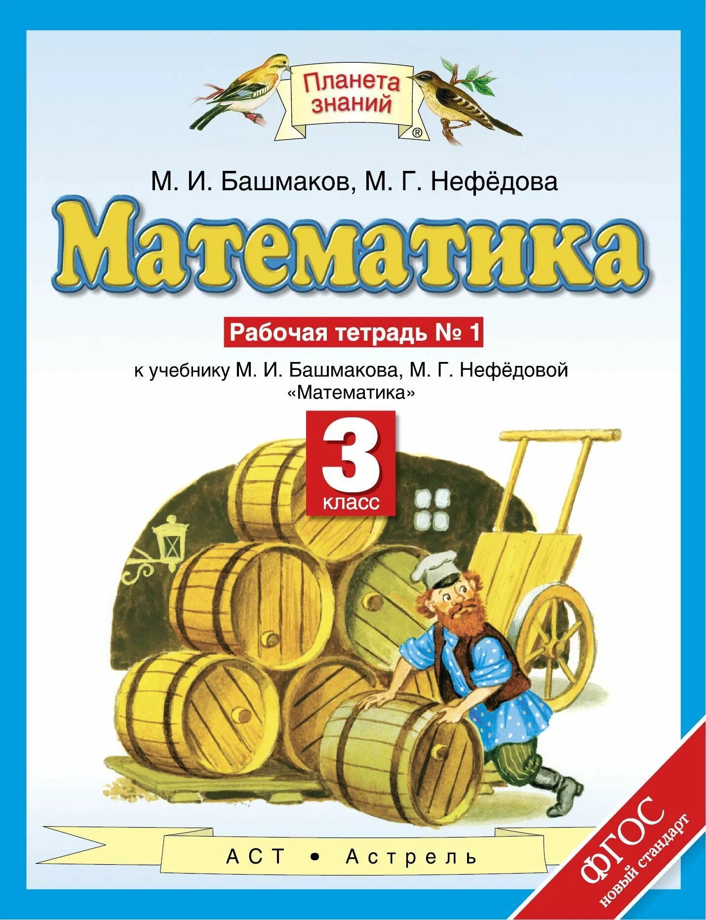 Нефедова математика рабочая тетрадь 3