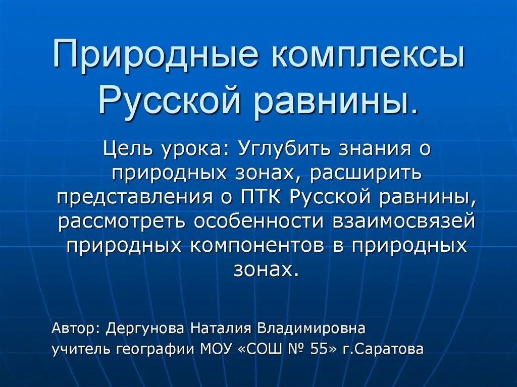 Природные особенности рф. Природные комплексы русской равнины. Русская равнина природные комплексы. ПТК русской равнины. Природно-территориальный комплексы русской равнины.