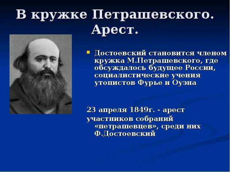 Деятельность Кружка петрашевцев Достоевский. Кружок Петрашевского Достоевский кратко. Достоевский арест Кружка петрашевцы. Краткая характеристика достоевского