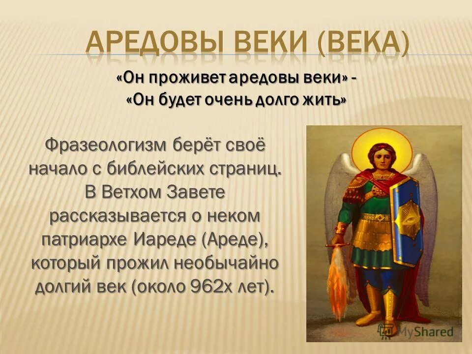 Аредовы веки. Аредовы веки фразеологизм. Аредовы веки происхождение. Аредовы веки происхождение фразеологизма. Мафусаилов век значение фразеологизма