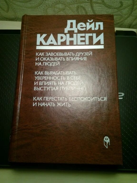 Дейл карнеги полная. Дейл Карнеги 1989. Карнеги Прогресс 1989. Карнеги книги. Карнеги книги по психологии.