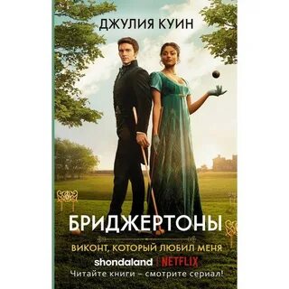 Бриджертоны книги по порядку