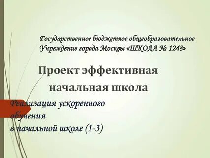 Эффективная начальная школа приемы и методы
