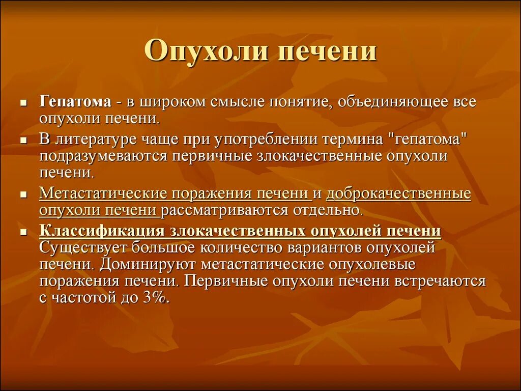 Признаки отека печени. Опухоли печени классификация. Классификация опухолей печен. Первичная опухоль печени (гепатома).