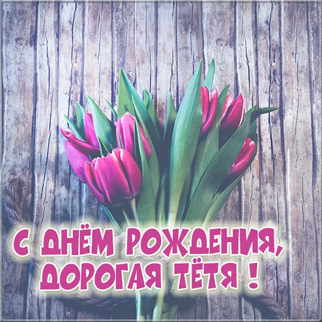Открытка тете наташе. С днем рождения. картинки с днём рождения. с днём рождения открытка красивая и необычная.
