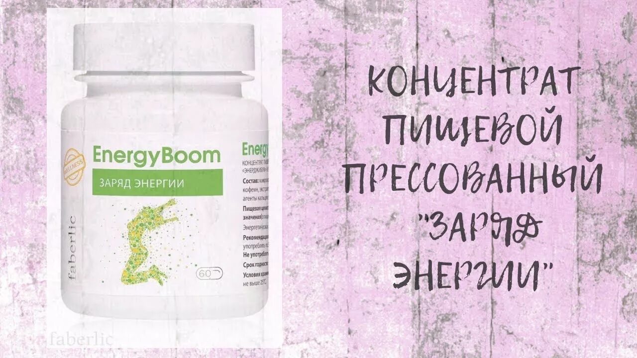 Фаберлик концентрат пищевой прессованный ENERGYBOOM. Фаберлик Энерджи бум. Концентрат пищевой прессованный «заряд энергии». Концентрат пищевой прессованный «Hydrain». Концентрат энергии