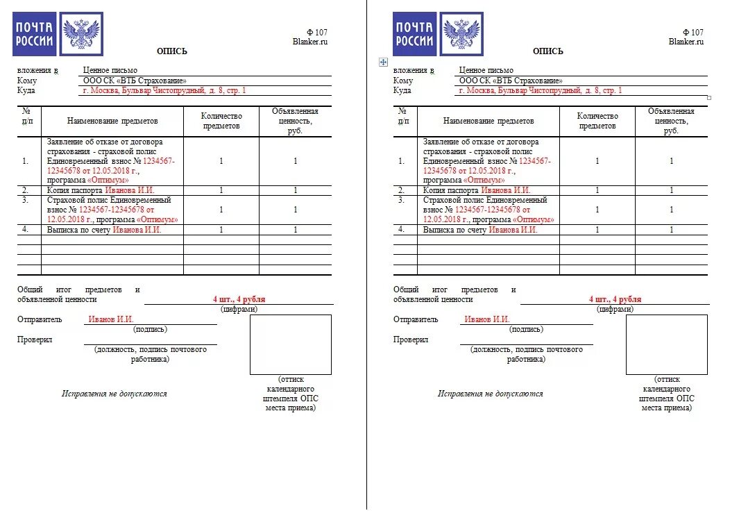 Бланка описи ф 107 пример заполнения. Опись вложения ф 107 с уведомлением. Образец заполнения Бланка описи (ф. 107). Бланк заполнения описи вложения в ценное письмо форма 107. Заполнение описи вложения почта россии