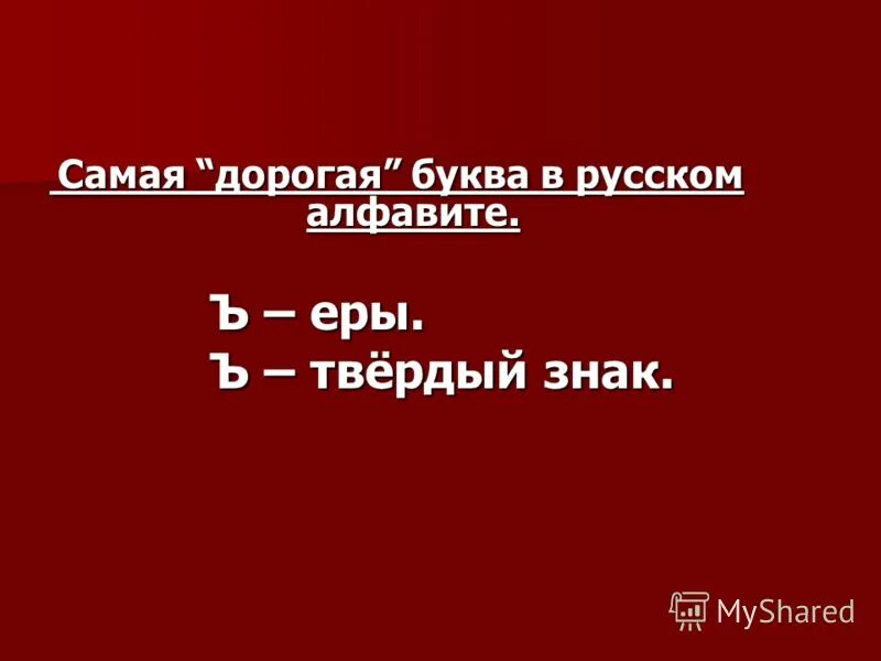 Текст дорогая буква