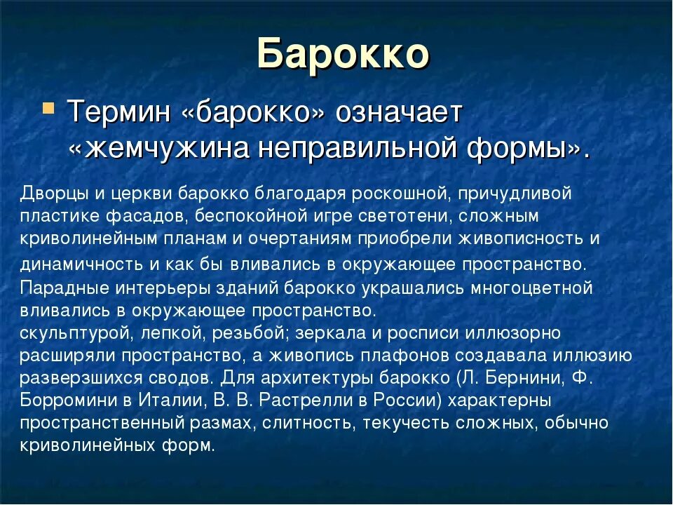 Объясните слова барокко. Барокко термин. Барокко понятие кратко. Определение термина Барокко. Значение понятия Барокко.