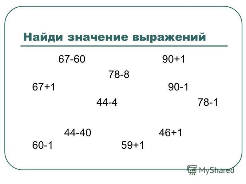 Найдите значение выражения 67 26. 10351- 12617 31+208 43 в столбик. Вычислите значение выражения. Найдите значение выражения. Найдите значение выражения 67 26.