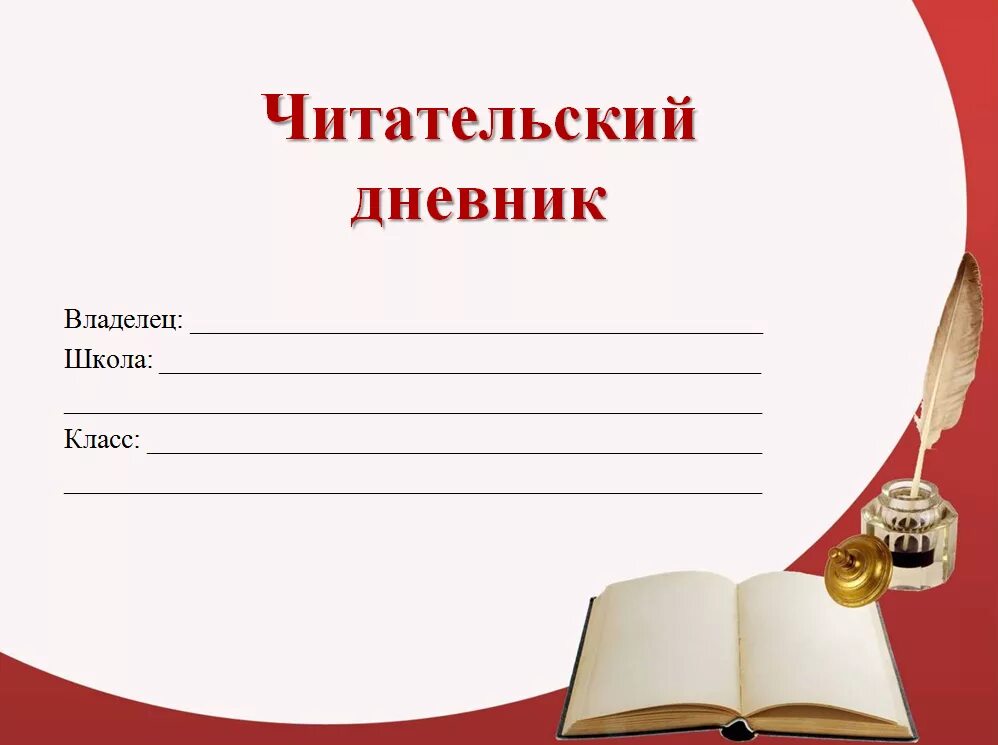 Читательский дневник. Читательский дневник обложка. Читательский де. Читательский дневник: 3 класс.