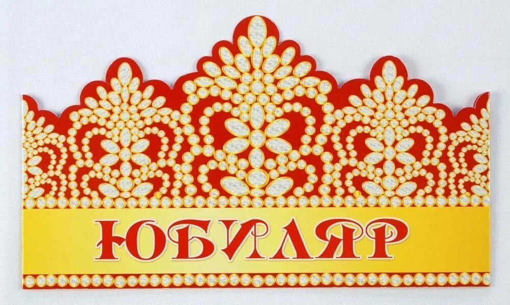 стих юбилей корона. вручаем корону юбиляру в стихах. корона юбилярше. корона на юбилей 60 лет. корона юбиляра.