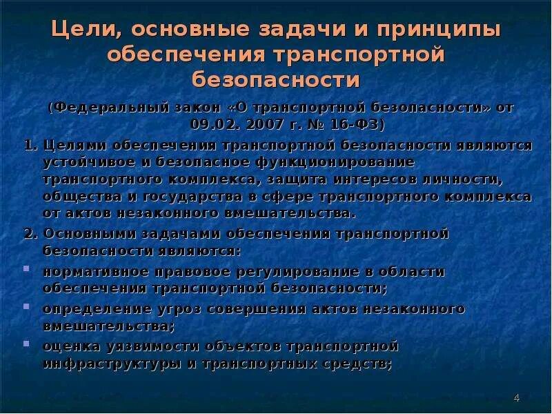 В целях обеспечения безопасности здоровья. Задачи обеспечения безопасности. Задачи транспортной безопасности. Основные задачи обеспечения транспортной безопасности. Цели и задачи транспортной безопасности.