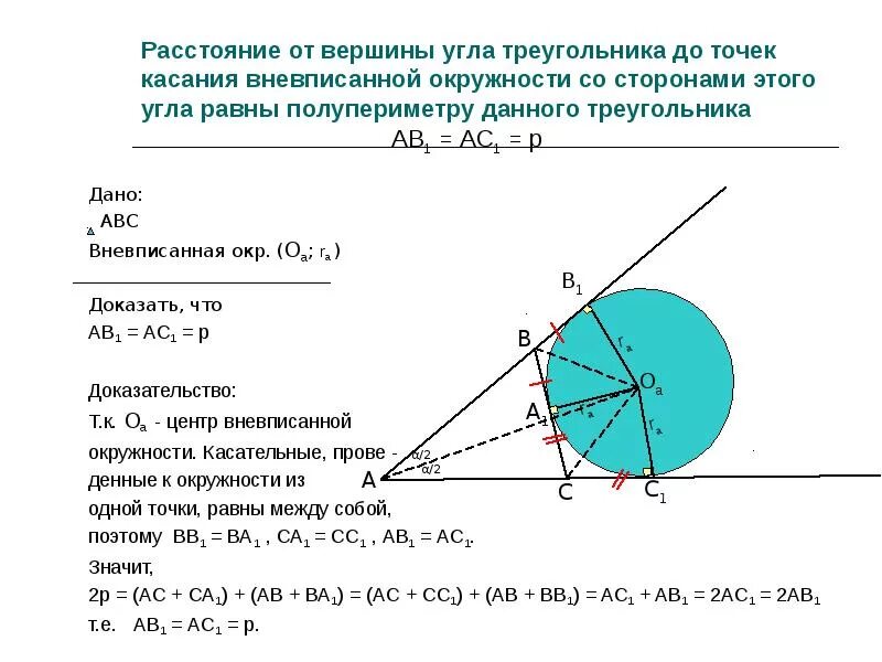Расстояние от точки до вершины треугольника. Центр вневписанной окружности треугольника. Вневписанная окружность задачи с решением. Вневписанная окружность теория. Радиус вневписанной окружности в прямоугольный треугольник.