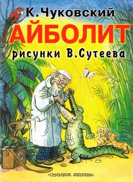 Книжка к.Чуковский доктор Айболит. Произведение чуковского айболит