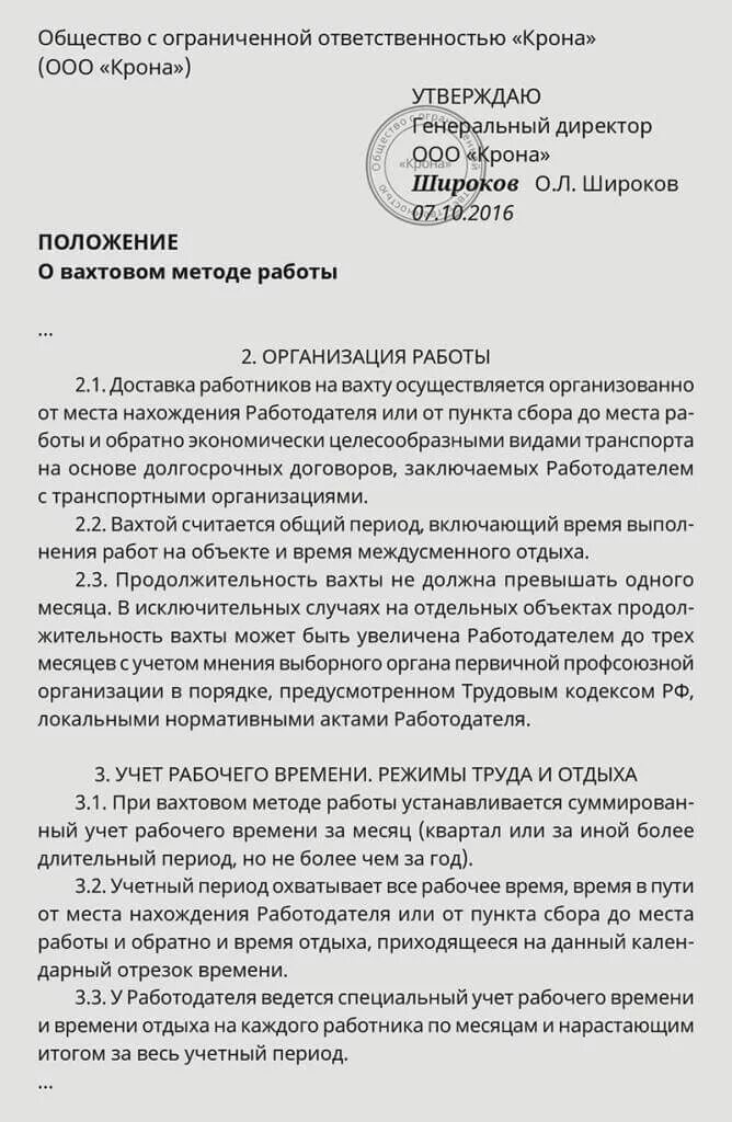 Надбавка за вахтовый метод работы размер. Положение о вахтовом методе работы. положение о вахтовом методе образец. приказ о вахтовом методе работы образец. приказ о работе вахтовым методом.