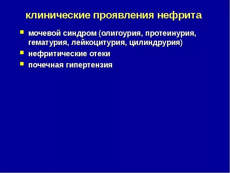 Диф диагноз нефротического синдрома. Нефрит гематурия. Нефрит гематурия. Острый нефритический синдром. Нефрит гематурия.