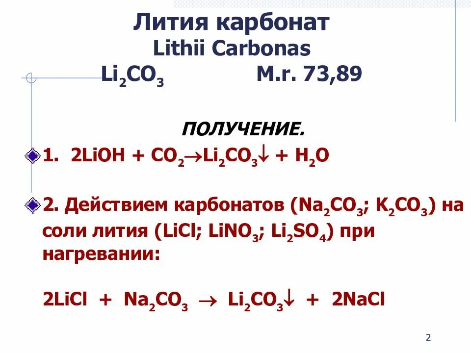 Карбонат лития. Получение карбоната лития. Карбонат лития формула химическая. Карбонат лития методика получения. Карбонат лития и сульфат меди
