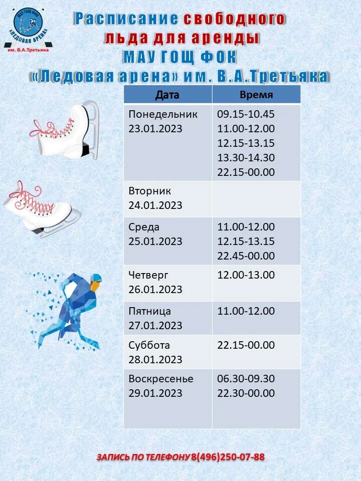 расписание ледовый арктика