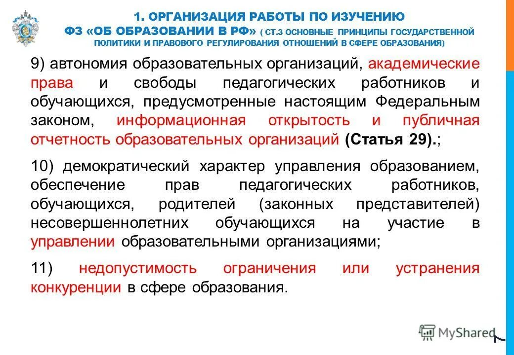 принцип автономии образовательных организаций. принцип автономии образовательных организаций означает:. основные принципы государственной политики в сфере образования. автономность образовательной организации это. принцип автономии образовательных организаций означает:.