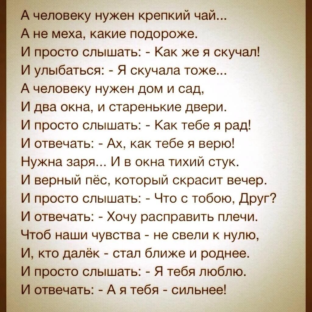 Стих а человеку нужен крепкий. Человеку нужен человек стихотворение. Просто человеку нужен человек стих. А человеку нужен крепкий чай стих.