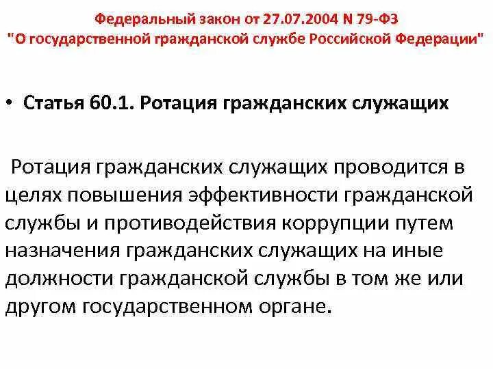 79 ФЗ О государственной гражданской службе. Федеральный закон 79 о государственной гражданской службе РФ. Ротация государственных служащих. Законы регулирующие государственную службу. 79 фз с последними изменениями