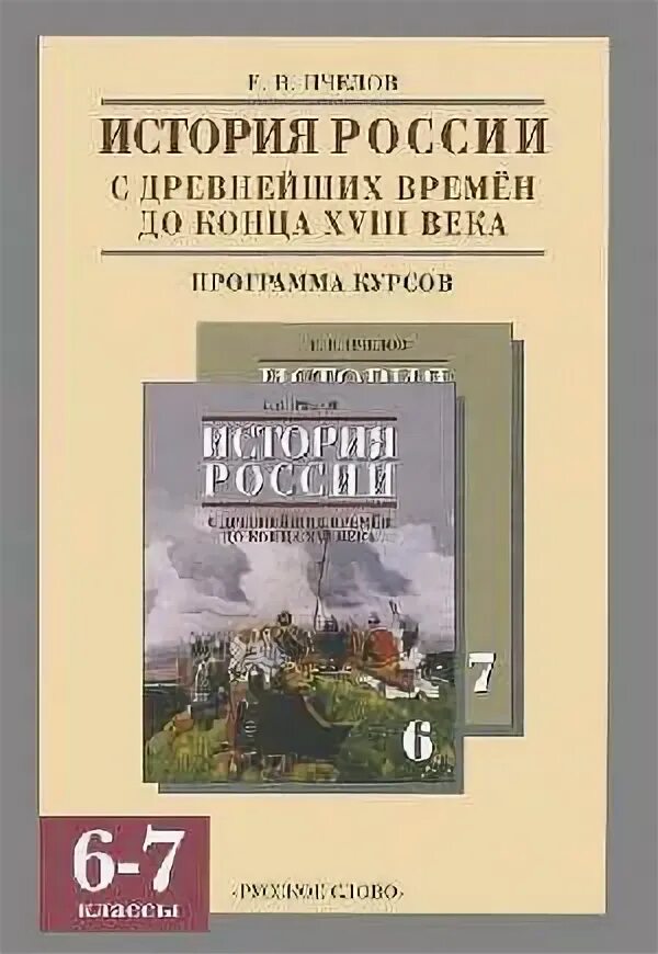 Е в пчелов история россии 7. История России с древнейших времен до конца 18 века. Книга история России с древнейших времен до конца XVIII века. История России с древнейших времен Пчелов. История России программа курса.