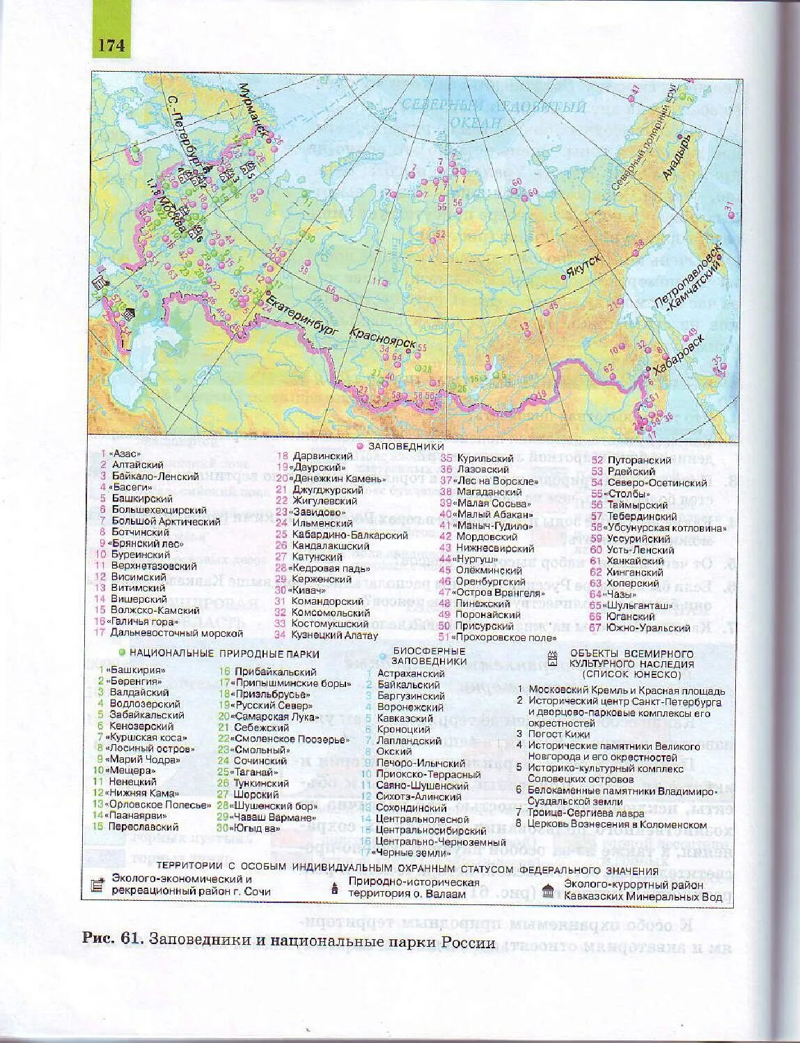 Охраняемые территории россии список. Карта заповедников России 8 класс атлас. Карта заповедников России атлас 8-9 класс. Заповедники России карта 8 класса география атласы. Заповедники карта атлас 8 класс.