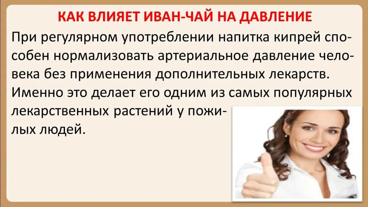 Может ли от чая повышаться давление. Иван чай понижает давление. иван чай повышает давление. иван чай повышает или понижает давление. иван чай понижает артериальное давление.