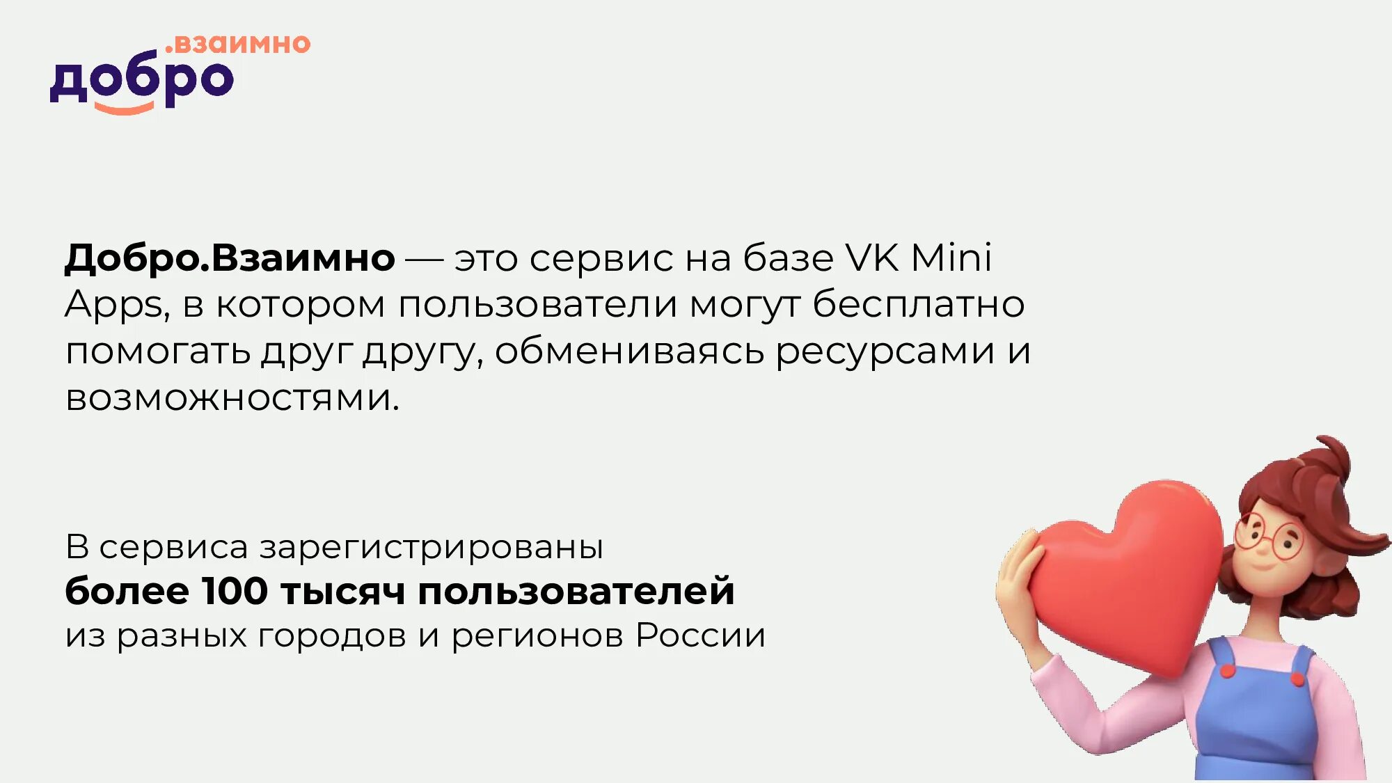 Добро взаимность. Добро взаимно. Добро взаимно сервис. Добро взаимно логотип. Добро взаимно листовка.