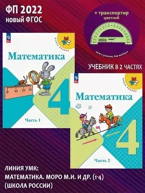 Математика 2 часть просвещение фгос. Математика Просвещение 2022.