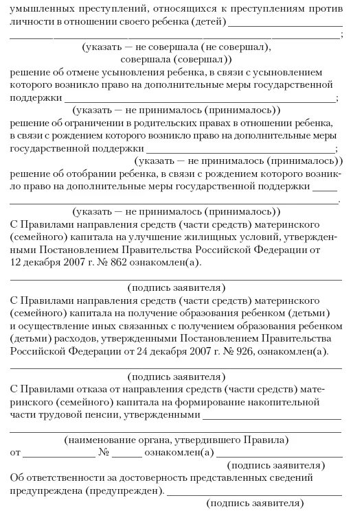 Порядок распоряжения средствами материнского капитала. Заявление о распоряжении средствами (частью средств) материнского. Заявление о распоряжении средствами материнского капитала. Pfzdktybt j hfcgjhz;ltybt chtclcndfvb xfcnm/ Chtlcn vfnthbycrjuj. Решение о распоряжении средствами материнского капитала.