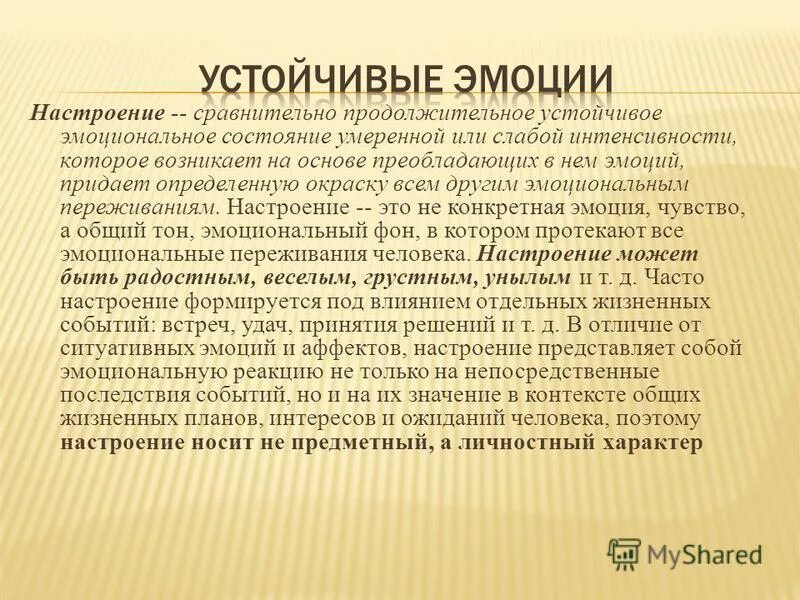 Устойчивое эмоциональное состояние. Душевное волнение. Эмоции определение. Устойчивое сравнительно продолжительное эмоциональное состояние. Эмоциональный фон это в психологии.