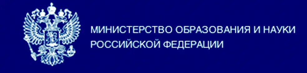 Российский сайт департамента. Министерство образования и науки Российской Федерации. Герб Министерства образования и науки РФ. Министерство образования России. Министерство образования РФ логотип.