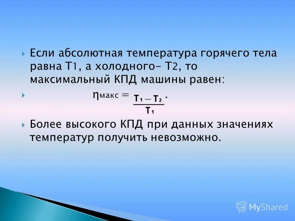 Высокий кпд. Максимальный КПД. Абсолютная температура тела. КПД машины равен.