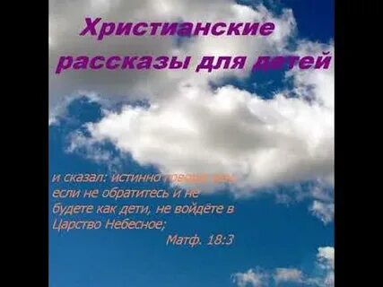 Христианские аудио рассказы