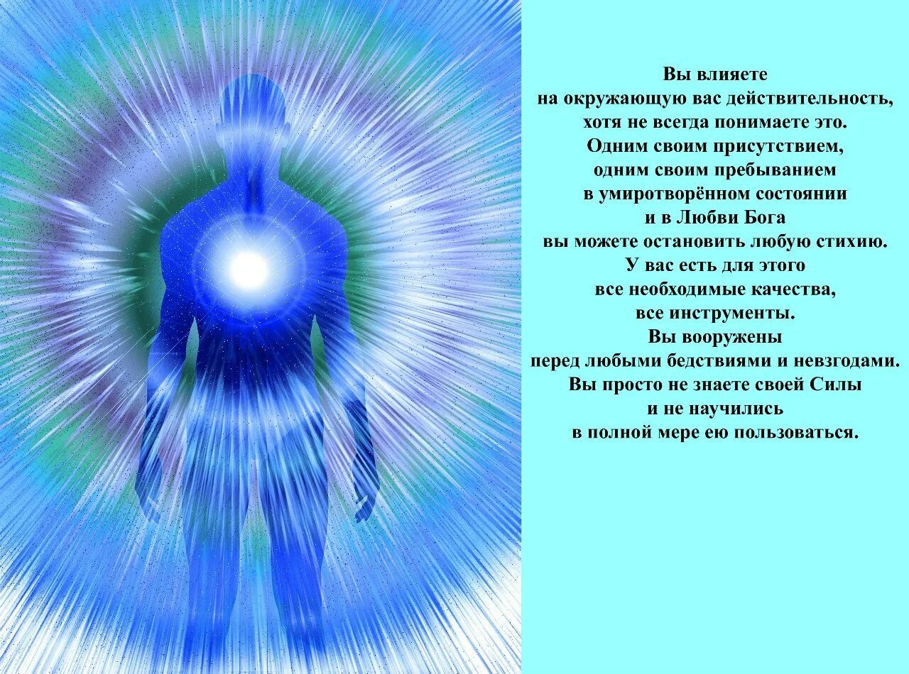 Пришедший звуки. Свет Бога. Изначальный свет. Человек без энергии. Лучи исцеления.