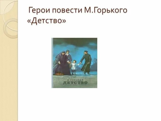 Главный герой произведения детство. Герои рассказов Горького. Горький детство. Герои повести детство. Главные герои детство Горький.