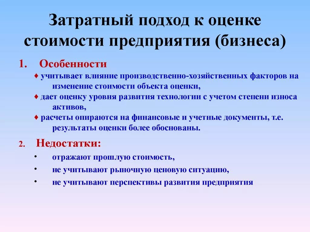 Затратный подход в оценке стоимости предприятия. Методы затратного подхода. Затратный метод оценки бизнеса недостатки. Методы затратного подхода в оценке. Проблемы оценки бизнеса