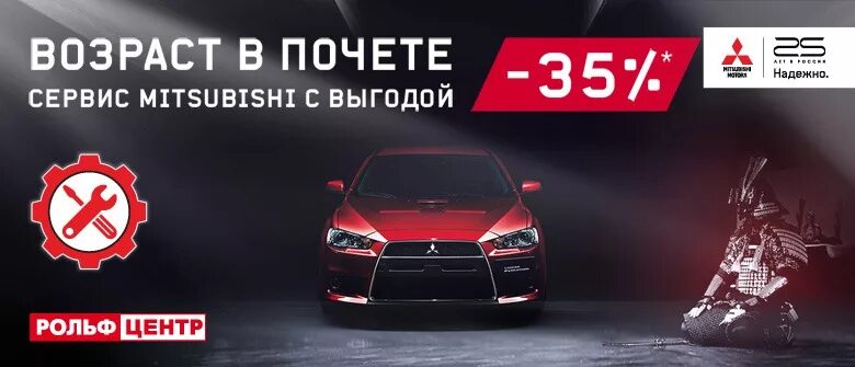 Сервис mitsubishi. Сервис Митсубиси. РОЛЬФ центр Mitsubishi. Реклама Mitsubishi. Mitsubishi РОЛЬФ реклама.