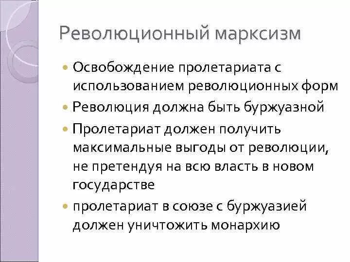 Марксизм являлся революционным вариантом. Революционный марксизм. сущность марксизма. марксизм суть идеологии.