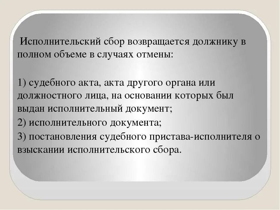 Пост спи что это значит. Исполнительский сбор. Исполнилнительский сбор. Исполнительный или исполнительский сбор. Что такое исполнительский сбор у судебных.