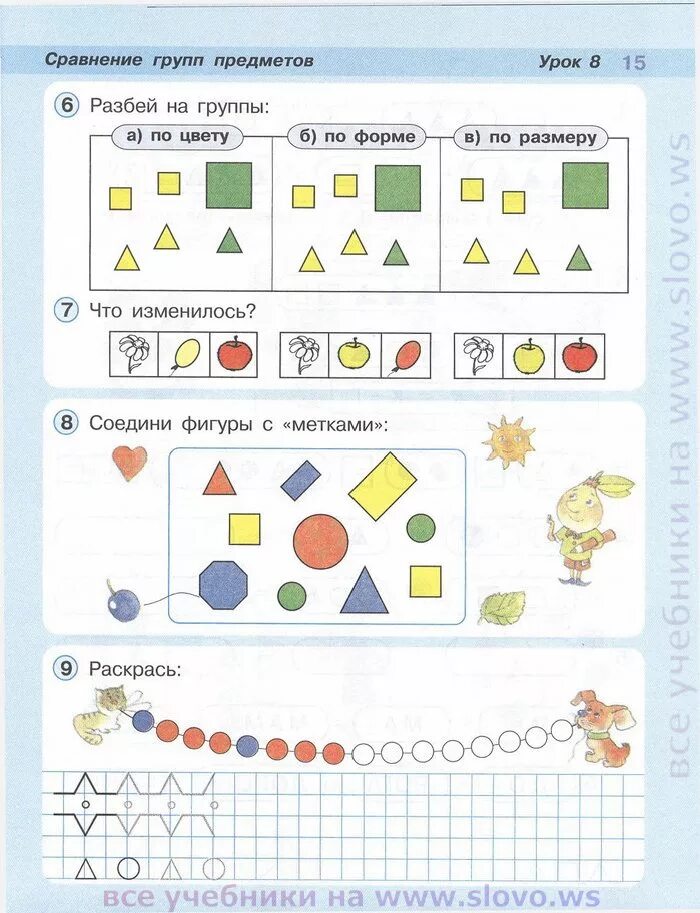 Решение предметов 1 класса. Сравнение групп предметов 1 класс математика Петерсон. Математика 1 класс Петерсон группы предметов. Математика Петерсон урок 8 сравнение групп предметов. Сравнение групп предметов Петерсон.